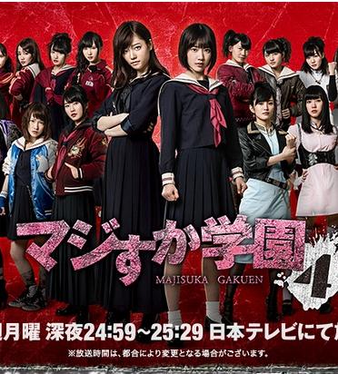 日劇【馬路須加學園4/真假學園】2015年