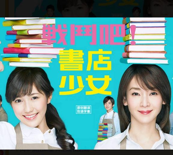 日劇【戰鬥吧!書店少女】2015年