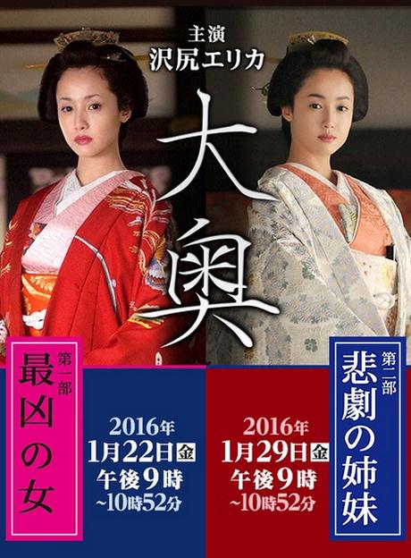 日劇【大奧2016特別篇/大奧SP:最兇之女/大奧SP:悲劇的姐妹】2016年