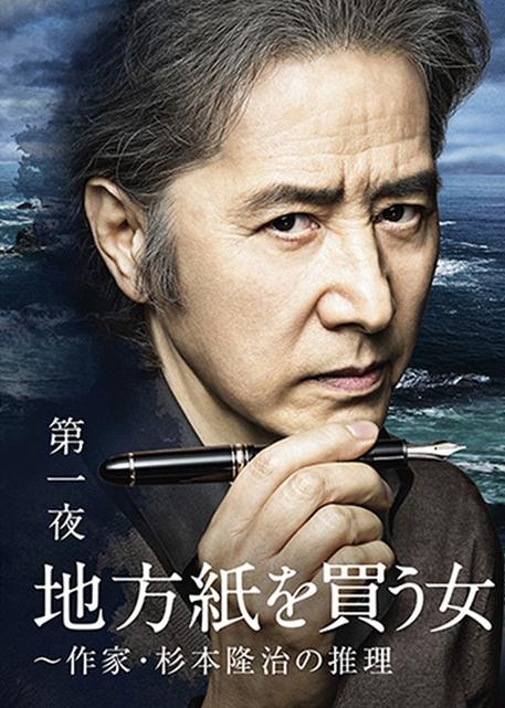 日劇【買地方報的女人:作家杉本隆治的推理/松本清張兩夜連續SP第一夜:買地方報紙的女人作家·杉本隆治的推理】2016年