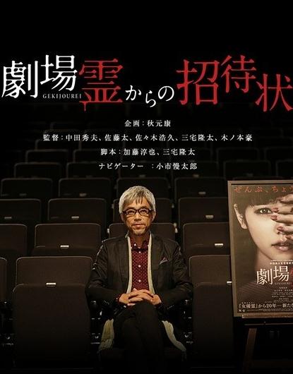 日劇【劇場靈發來的邀請函/劇場靈的招待狀】2016年