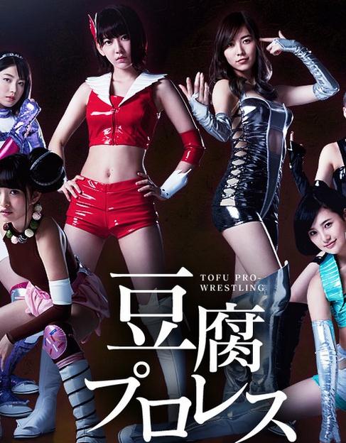 日劇【豆腐職業摔角】2017年