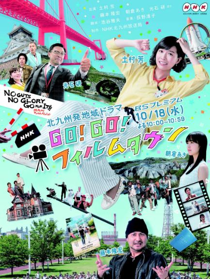 日劇【Go!Go!影視之鄉/GoGo影視之鄉】2017年