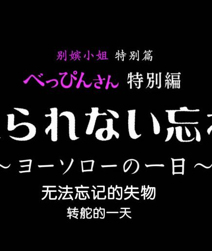 日劇【別嬪小姐特別篇:無法忘記的失物 轉舵的一天】2017年