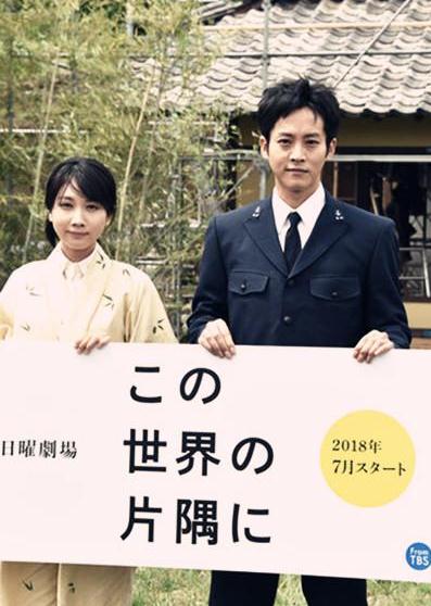 日劇【在這世界的角落】2018年