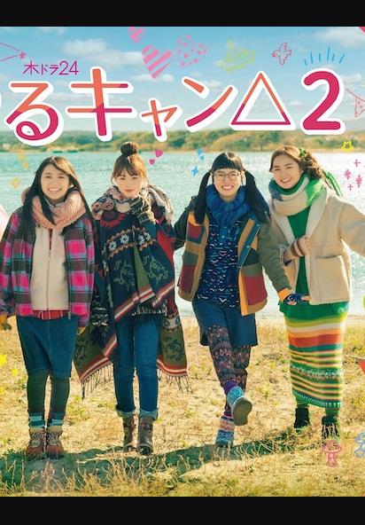 日劇【搖曳露營2/搖曳露營第二季】2021年