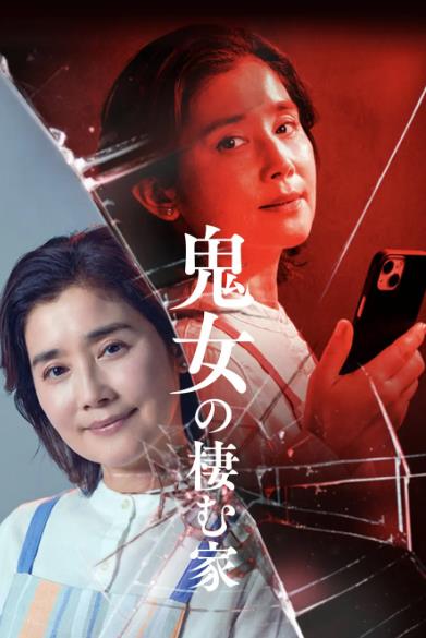 日劇【鬼女之家/惡女棲身之家】2026年