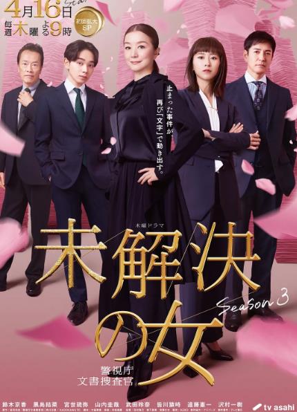 日劇【未解決之女警視廳文件捜査官第三季】2026年