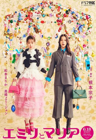 日劇【艾米麗與瑪麗亞/エミリとマリア】2026年
