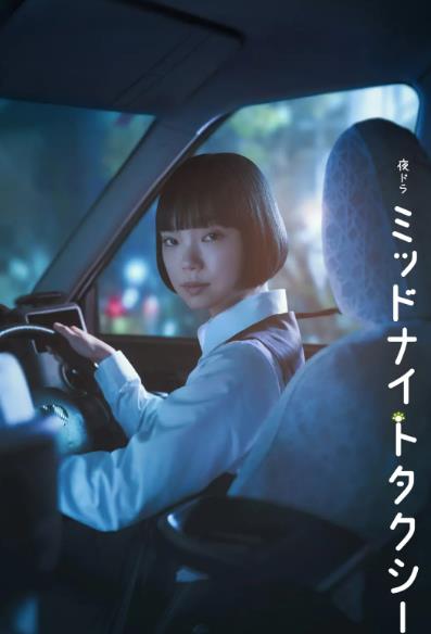 日劇【午夜出租車】2026年