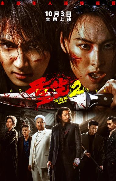 電影【重生2】2026年